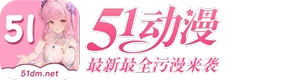 51动漫