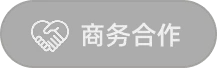 商务合作