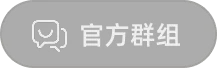 官方群组